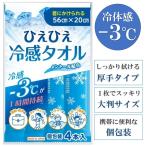 ひんやりタオル BIG クールタオル 4枚セット 冷感タオル 夏用 クールタオル 冷えタオル 冷却 スポーツ 熱中症対策 首掛け ネック クーラー /60N◇ 冷えタオル