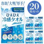 ひんやりタオル 20枚セット クールタオル 冷感タオル 夏用 冷却 クールタオル 大判 冷え スポーツ 熱中症対策 首掛け ネック クーラー /60N◇ 冷えタオル5袋