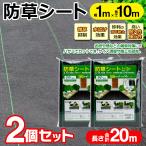 【1個550円】防草シート 20m ピン 除草シート 1m×10m 2個セット 草除け 雑草防止シート ペグ8本付 防草 人工芝 芝生 DIY 庭 駐車場 80S◇ 10m防草シート2個
