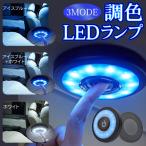 ルームランプ 車内灯 汎用 充電式 調色 LED タッチライト 3色 カラーチェンジ マグネット 間接照明 アイスブルー タッチランプ /60N◇ 充電式マルチライト