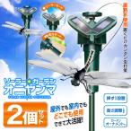 オニヤンマ 虫除け 2個セット 2WAY電源 ソーラー ソーラーガーデン 蜂 スズメバチ 虫よけ 庭 屋外 屋内 薬剤不使用 高さ調整 /60N◇ ガーデンHRN2個_オニヤンマ