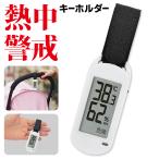 ショッピング熱中症 熱中警戒アラート キーホルダー 熱中症対策グッズ 現場 ゴルフ NEWデジタル温湿度計 温度計 湿度計 警戒アラート 音と光 危険度お知らせ 送料無料 2M◇ 熱中警戒