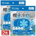 PCM ひんやり帽子 2個セット クールパッド帽子 冷やす アイス クール 冷却シート 冷感マット 自然凍結 28℃ 熱中症対策 保冷 送料無料 2M◇ 帽子冷やし2個