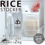 密閉 米びつ 計量カップ付き 2kg 長期保存 密閉保存 冷蔵庫米びつ コンパクト収納 ライスストッカー ASVEL お米 鮮度を保つ キッチン //60N◇ 密閉米びつ
