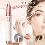 眉毛シェーバー レディース ムダ毛 フェイスシェーバー 女性用 眉毛 コードレス 電動シェーバー 電気シェーバー 眉毛そり アイブロウ /60N◇ ペンシルシェーバー