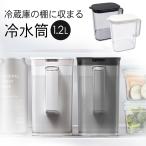 ドリンクサーバー 1.2L 冷蔵庫の棚に収まる冷水筒 サーバー 耐熱100℃ 取っ手付き ワンプッシュ 麦茶 ピッチャー 冷水ポット 保冷 //60N◇ 棚に収まる冷水筒