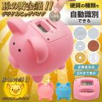 豚の貯金箱 デジタル液晶表示 電子貯金箱 カウントバンク 貯金額が見える 自動計算 面白い レトロ ブタさん 大人 子供 全硬貨対応 自動識別 /60N◇ 豚貯金箱