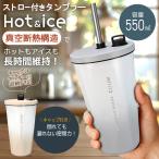 タンブラー ストロー 持ち運び 蓋付きタンブラー 2025最新 こぼれない 保冷 ステンレスタンブラー ストロー付きタンブラー コーヒー 保温 携帯 水筒 /60N◇ CUUM