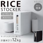 ASVEL 計量米びつ 12kg レバー式 1合 計量 キャスター付き 無洗米対応 丸洗いOK 米 保存 キッチン用品 スリム設計 おしゃれ 送料無料- 140S◇ S計量米びつ12kg型