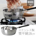 雪平鍋 IH対応 深型 鍋 18cm ステンレ