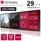 29インチ 液晶モニター 本体 タブレット Android Wi-Fi HDMI LG インセル型 タッチパネル LD290EJS ワイドディスプレイ 高輝度 Micro USB 新品 /140S◇ LG本体