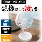 扇風機 卓上扇風機 自動首振り 小型でも大風量 サーキュレーター 充電式 静音 風量4段階 自動回転 熱中症対策 ポータブル ファン /60N◇ 静かな扇風機