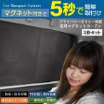 車用カーテン 2枚セット 簡単 5秒で取付け マグネット 遮光カーテン 車中泊 車内 防犯 目隠し 日よけ キャンプ 窓 軽自動車 ミニバン /60N◇ マグネットカーテン