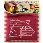 焼き芋メーカー レンジで簡単 焼きいも レンジ調理器 焼き芋バッグ ほくほく 保温 エコ 調理バッグ 家庭用 焼きいも器 時短 とうもろこし /60N◇ 焼きいもバッグ