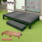 ウッドデッキ 人工木セット 本体×2個＋ステップ台1個 錆びない 腐らない木樹脂製 組み立て DIYキット サンデッキ 樹脂木材 テラス 送料無料 ◇ 直送■HP-900-2B