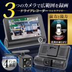 ショッピングドライブレコーダー ドライブレコーダー 前後2カメラ 新商品 バックカメラ付属 高画質HD 4インチ液晶 車載カメラ 前方 後方 車内 3方向 録音 常時録画 1年保証 /60N◇ ドラレコ3SET