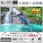 ショッピング型 テレビ 43型 超高解像度 UHD 43インチ 4K対応 大画面 液晶TV 外付けHDD対応 地デジ BS 110度CS フルHD 4倍映像 薄型 HDMI コスパ最強 送料無料- 180S◇ TV-43KW