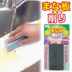 まな板削り 磨き 木製 まな板 丸いまな板 水だけ 汚れ落とし 日本製 スポンジ 研磨剤 まないた 復活 アウトドア カッティングボード 削り直し /60N◇ まな板削り