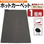 ホットカーペット 本体 1畳用 180×90cm ダニ退治 自動OFF 折りたたみ収納 電気カーペット 節電 省エネ ホットマット 床暖房 送料無料- 100S◇ 1畳カーペット