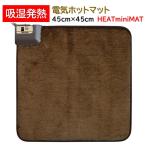 ホットカーペット 吸湿発熱 電気カーペット ミニマット 45×45cm ホットマット 一人用 上質な肌触り 足元 暖房器具 コンパクト 省エネ 節電 /80S◇ 発熱マット