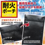 耐火バッグ 2026最新 BIGサイズ 発火防止 モバイルバッテリー 耐火ケース 収納 2WAY 防水バッグ 防火ポーチ 金庫 耐火袋 電子機器 保護 /60N◇ 耐火ポーチ大