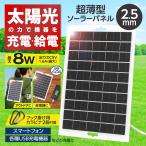 ソーラー発電 バッテリー 充電可能 防災 電源 薄型 USBソーラーパネル チャージャー 携帯充電器 モバイル機器 iPhone Android /60N◇ 超薄型ソーラーパネル