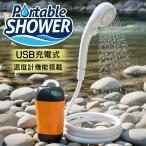 【24台限定品】電動ポータブルシャワー 自動吸上げ USB充電式 電動ウォッシャー 洗車 湿度計機能 簡易シャワー 携帯 ペット キャンプ /60N◇ ウォッシュシャワー