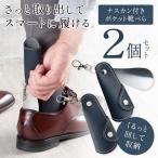 【2個セット！】靴べ�