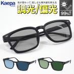 サングラス メンズ 偏光 調光 偏光サングラス Kaepa 軽量 UVカット ケーパ 昼夜兼用 スポーツ スポーツサングラス ドライブ 釣り 運転 ゴルフ /60N◇ SG11279