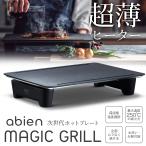 アビエン マジックグリル ホットプレート 煙が少ない 焼肉 お手入れ簡単 コンパクト 収納 減煙 abien MAGIC GRILL ブラック 送料無料- 80S◇ SP限定MAGIC GRILL