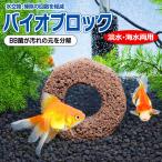 【 面倒な水換えの手間軽減 】水槽用 バイオブロック 水槽 水質浄化リング BB菌 淡水魚 海水魚 両用 魚のフン分解 日本製 水質維持 /60N◇ エコバイオリング