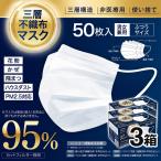 【大量150枚セット】3層構造 不織布マスク ホワイト 使い捨て 男女兼用 レギュラーサイズ 95%カットフィルター採用 高密度 飛沫防止 /60N◇ マスクI-50P×3箱