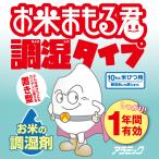 お米まもる君 アラミ�