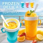 ＼短時間で完成／フローズンメーカー かき氷 アイス スプーン付き ジュース 冷やして混ぜるだけ シャーベットカップ 冷たいおやつ 手作り /60N◇ フローズンU