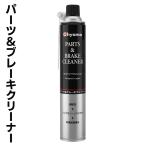 【数量限定】OHYAMA パーツクリーナー ブレーキクリーナー 840ml 速乾 自動車 部品ノンフロン パーツ洗浄スプレー 油汚れ 磨耗粉 /60N◇ パーツクリーナーO