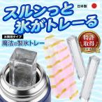 氷棒作れる 製氷皿 水筒用 日本製 氷トレー 2本 魔法の製氷トレー 蓋付き 氷棒 スティック アイス 特許取得 細長い 透明氷 /50T◇ 魔法の製氷トレー:水筒タイプ