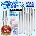 製氷皿 製氷トレー 2個セット 蓋付き ペットボトル 水筒 長細い氷 棒状 日本製 スルっと取れる 透明 氷柱 長方形 氷 /60N◇ 魔法の製氷トレー2個:ペットボトル
