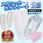 製氷皿 製氷トレー 2個