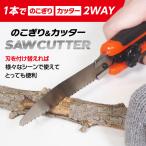 のこぎり 替え刃付き 万能のこぎり ノコギリ カッター 1本で2役 キャンプ アウトドア DIY 木材 パイプ カッターナイフ ゴミ分別 解体 /3M◇ のこぎりカッター