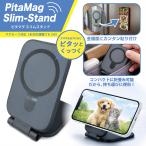 スマホスタンド 卓上 折りたたみ マグネット式 magsafe対応 軽量 角度調整 スマホホルダー 薄型 磁石 コンパクト iPhone Android /60N◇ ピタマグスリムスタンド