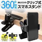 ＼挟んでガッチリ固定！／スマホスタンド 強力 クリップ式 挟むだけ 360度回転 ズレない 安定 スマホ ホルダー iPhone Android 動画 撮影 /60N◇ スタンドPro