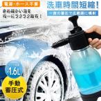 洗車 泡 フォームガン 車 洗浄 ハンディ クリーナー 泡洗車 コードレス ウォッシュ プロ 強力蓄圧式 スプレー 1.6L 時短 電源不要 80S◇ コンプレッサースプレー