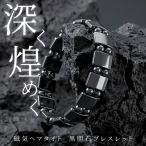 漆黒 ブレスレット 黒胆石 磁気 メンズ レディース 天然石 男女兼用 マグネット 神秘的 磁気ヘマタイト ブレス おしゃれ 伸縮性 プレゼント /2M◇ 黒胆石ブレス