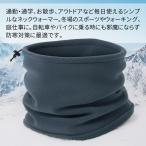 ネックウォーマー 防寒 フリース 保温 メンズ レディース 冬 あたたかい 防寒着 フリーサイズ バイク 自転車 通勤通学 スノボ 軽い /30N◇ ネックウォーマーU