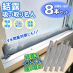 【1本200円】結露とり 8本 吸水 吸湿 繰り返し 窓 すき間風 置くだけ 結露対策 シリカゲル 結露取り 結露防止 ダニ 黒カビ 寒さ対策 /60N◇ 結露吸い取り名人×4