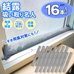 【1本190円】結露取り 置くだけ簡単 結露対策 16本セット 窓 吸水 除湿 シリカゲル 繰り返し使える 結露取り すきま風 冷気も防ぐ /80N◇ 結露吸い取り名人×8