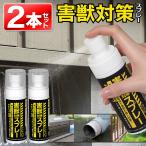 害獣よけ スプレー 2個セット 90ml 忌避剤 スプレーするだけ 害獣 撃退スプレー 小動物 侵入対策 糞尿被害 防止 撃退 排水溝 送料無料 5M◇ 害獣対策スプレー2個