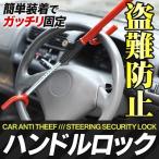 ハンドルロック 強力固定 汎用 セキュリティロック 自動車盗難防止 スペアキー付 特殊形状カギ ハンドル 長さ調節 防犯グッズ 車載 ◇ ステアリングロック Y字