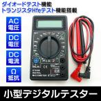 デジタルテスター 高精度 測定器 電圧 電流 抵抗 AC DC 測定 マルチメーター 電池付き 小型 電子計測器 工具 車 バッテリー S◇ 小型デジタルテスター