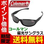 ショッピングcoleman Coleman 偏光サングラス コールマン ( CO3033-1 CO3033-3 ) 偏光 ツーリング 釣り アウトドア ゴルフ 運転 コールマン 送料無料/定形外 S◇ CO3033